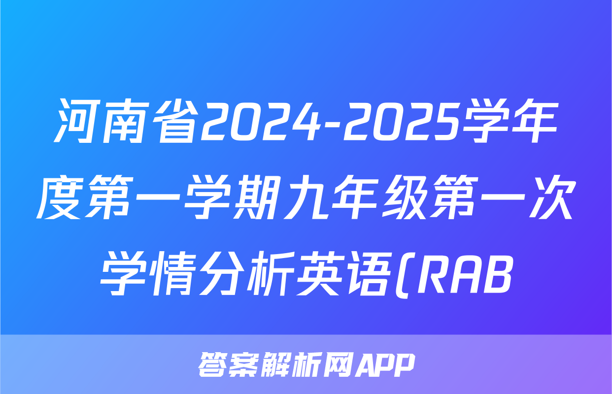 河南省2024-2025学年度第一学期九年级第一次学情分析英语(RAB)试题
