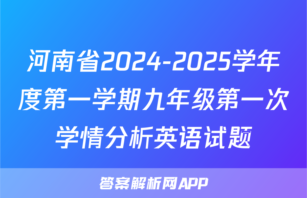 河南省2024-2025学年度第一学期九年级第一次学情分析英语试题