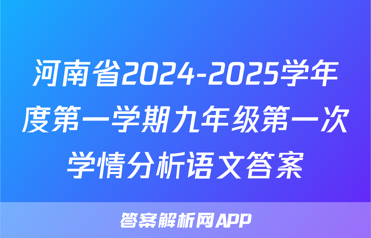 河南省2024-2025学年度第一学期九年级第一次学情分析语文答案