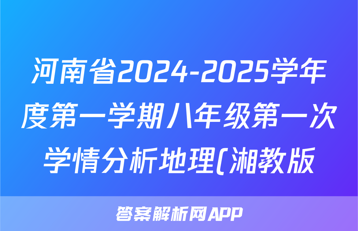 河南省2024-2025学年度第一学期八年级第一次学情分析地理(湘教版)试题