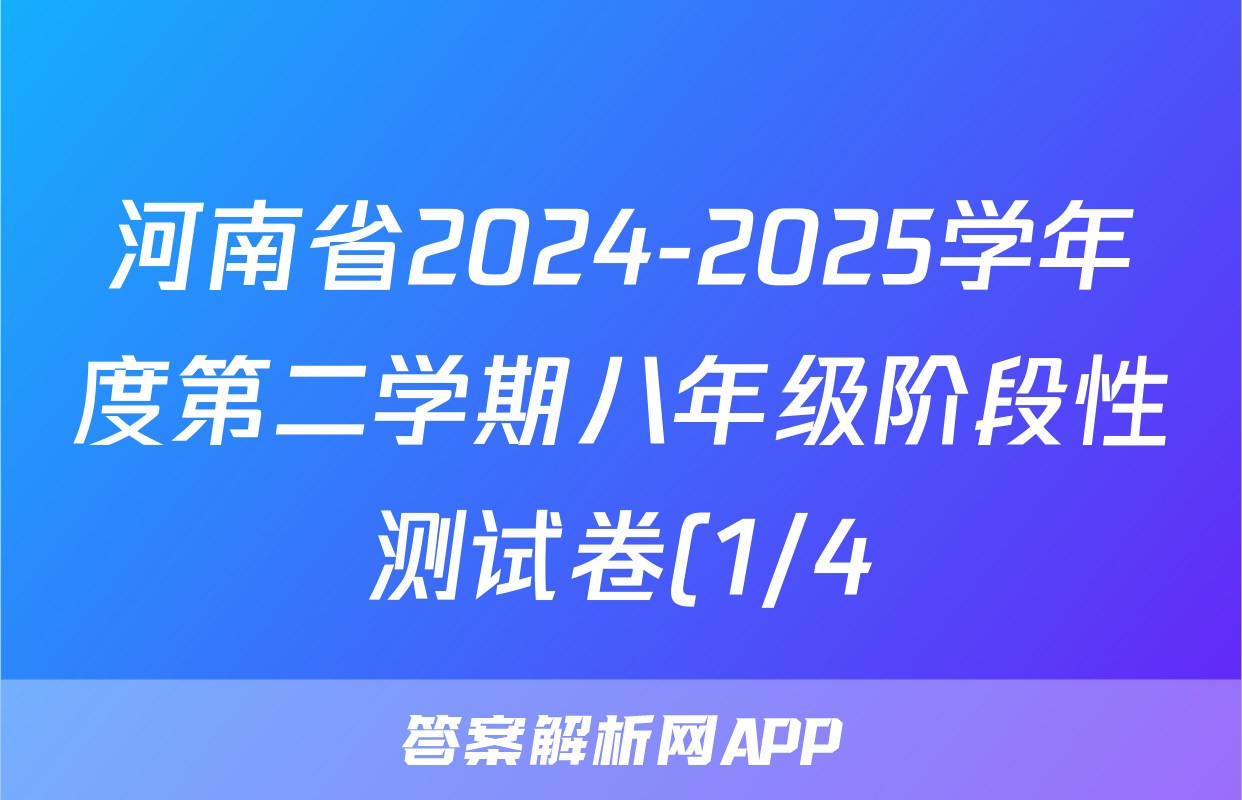 河南省2024-2025学年度第二学期八年级阶段性测试卷(1/4)语文试题