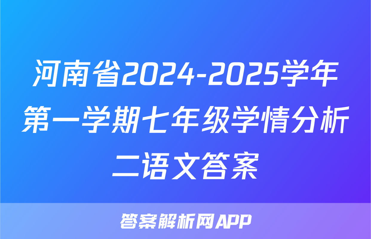 河南省2024-2025学年第一学期七年级学情分析二语文答案