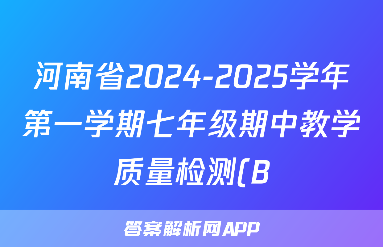 河南省2024-2025学年第一学期七年级期中教学质量检测(B)语文答案