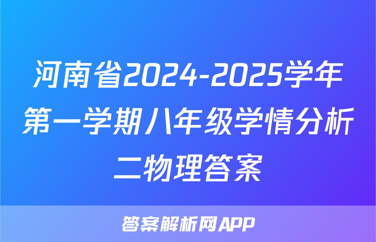 河南省2024-2025学年第一学期八年级学情分析二物理答案
