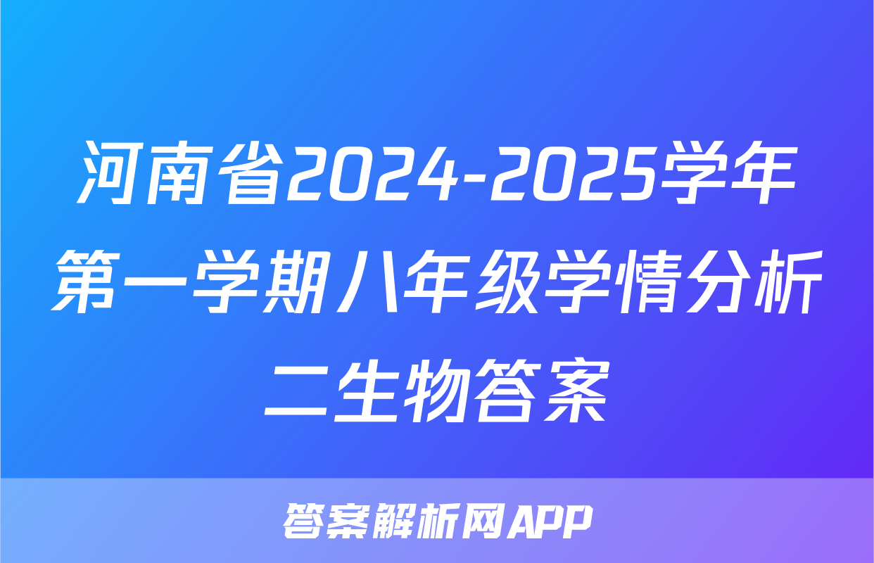河南省2024-2025学年第一学期八年级学情分析二生物答案