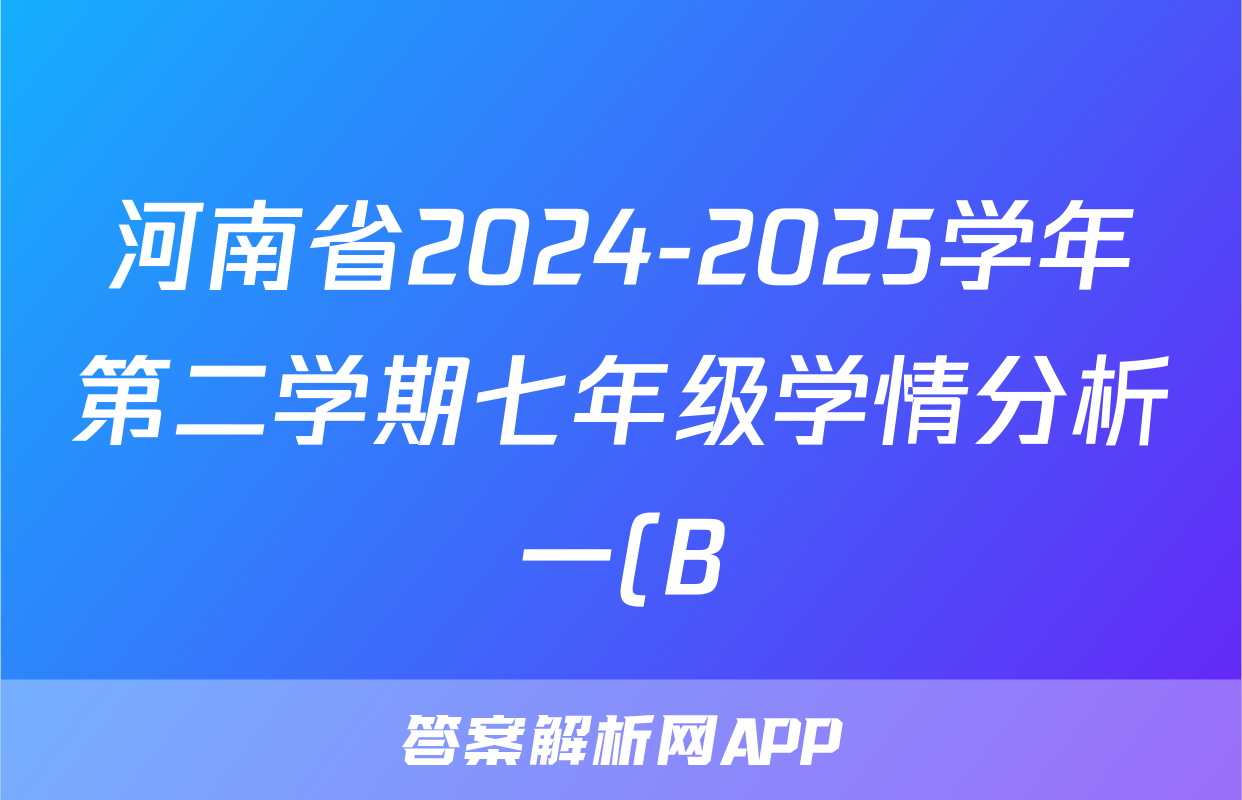 河南省2024-2025学年第二学期七年级学情分析一(B)语文试题