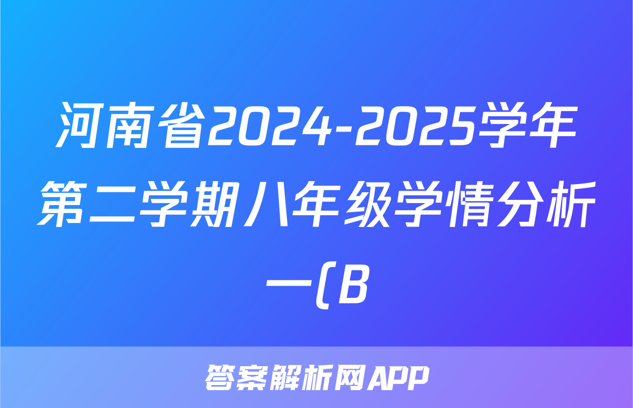 河南省2024-2025学年第二学期八年级学情分析一(B)语文试题