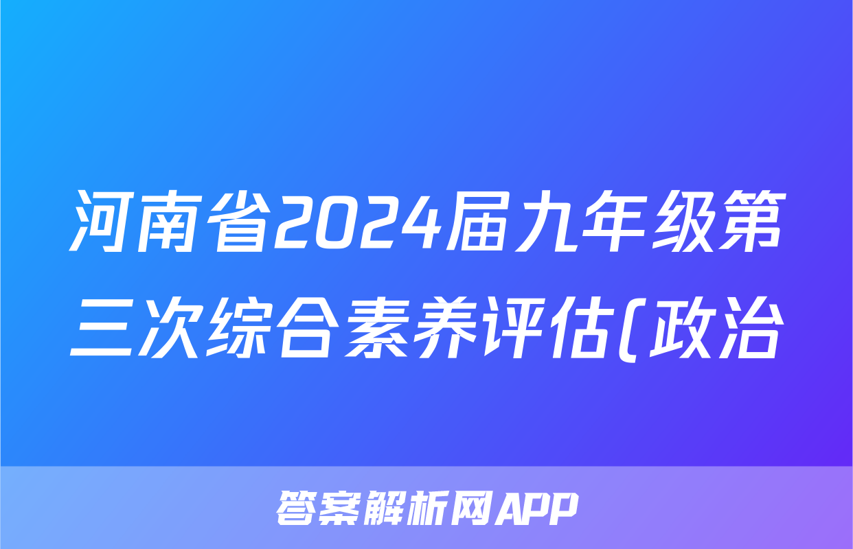 河南省2024届九年级第三次综合素养评估(政治)试卷答案