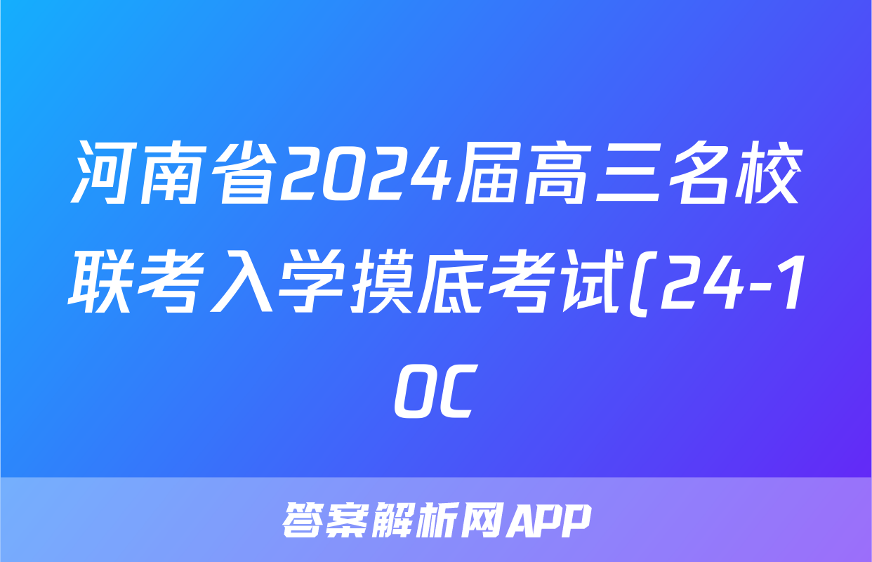 河南省2024届高三名校联考入学摸底考试(24-10C)政治f试卷答案