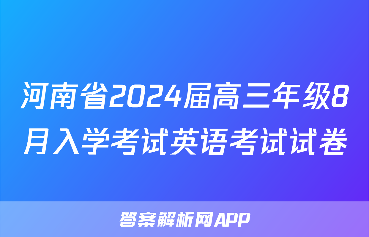 河南省2024届高三年级8月入学考试英语考试试卷