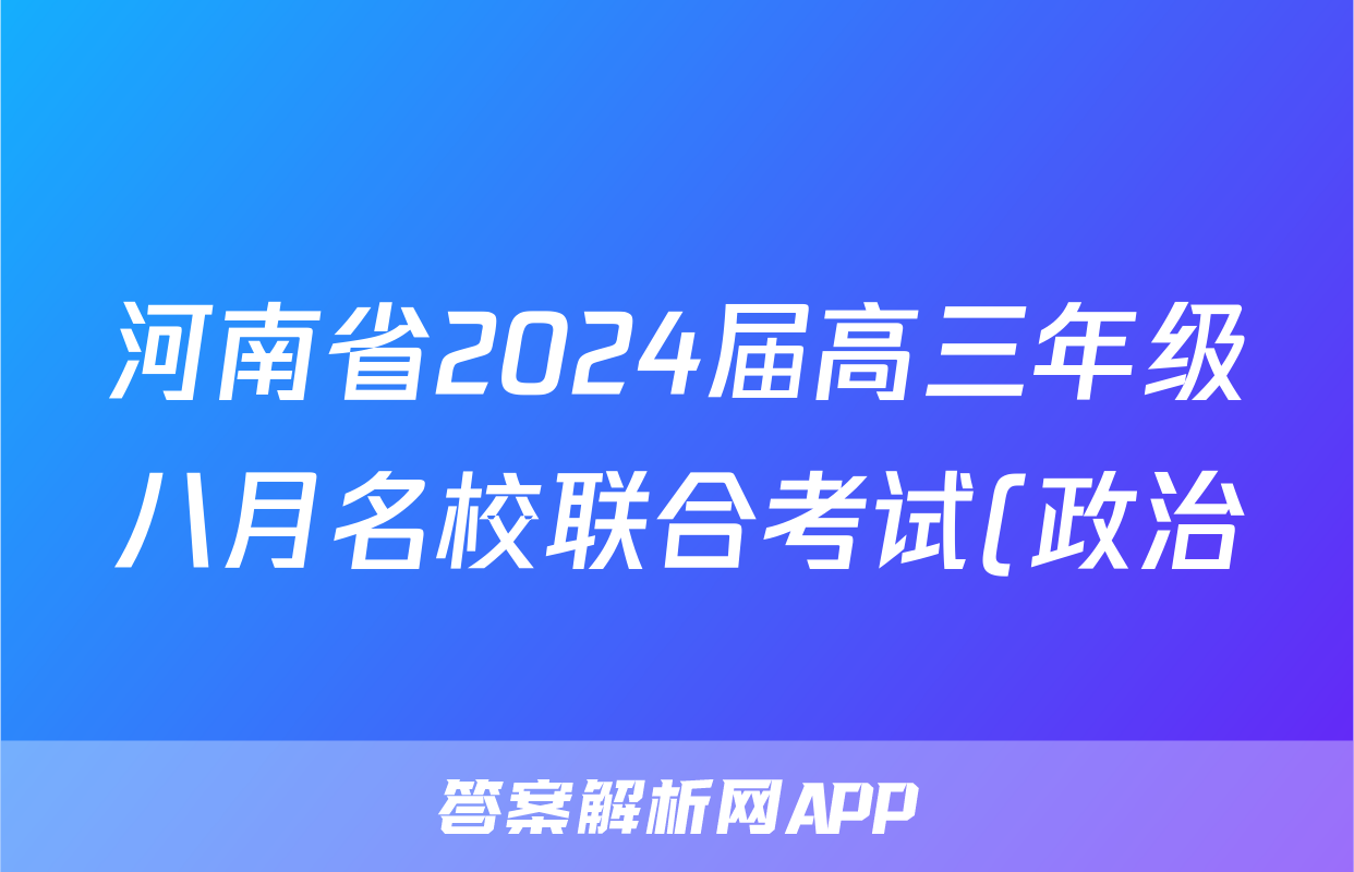 河南省2024届高三年级八月名校联合考试(政治)考试试卷