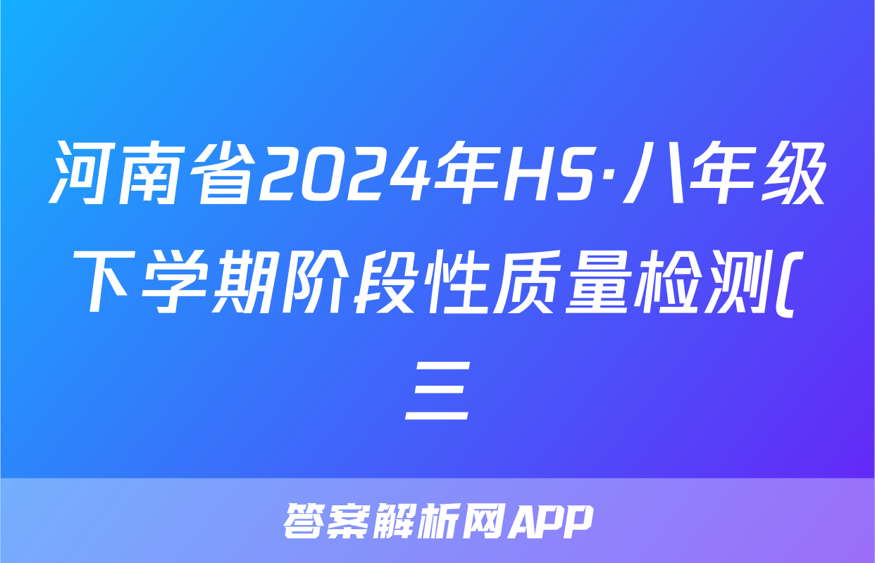 河南省2024年HS·八年级下学期阶段性质量检测(三)3答案(地理)