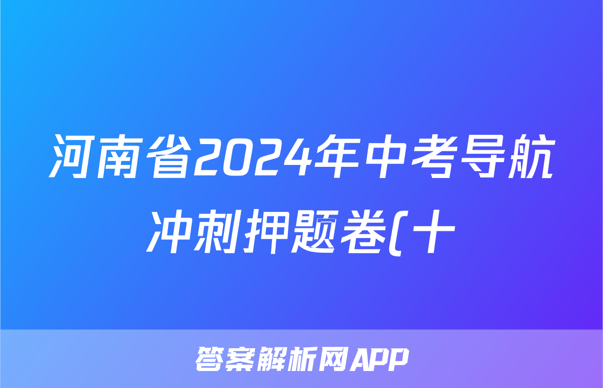河南省2024年中考导航冲刺押题卷(十)10试题(政治)