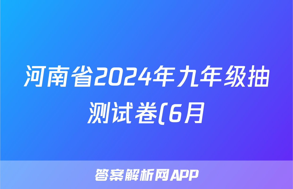 河南省2024年九年级抽测试卷(6月)试题(生物)