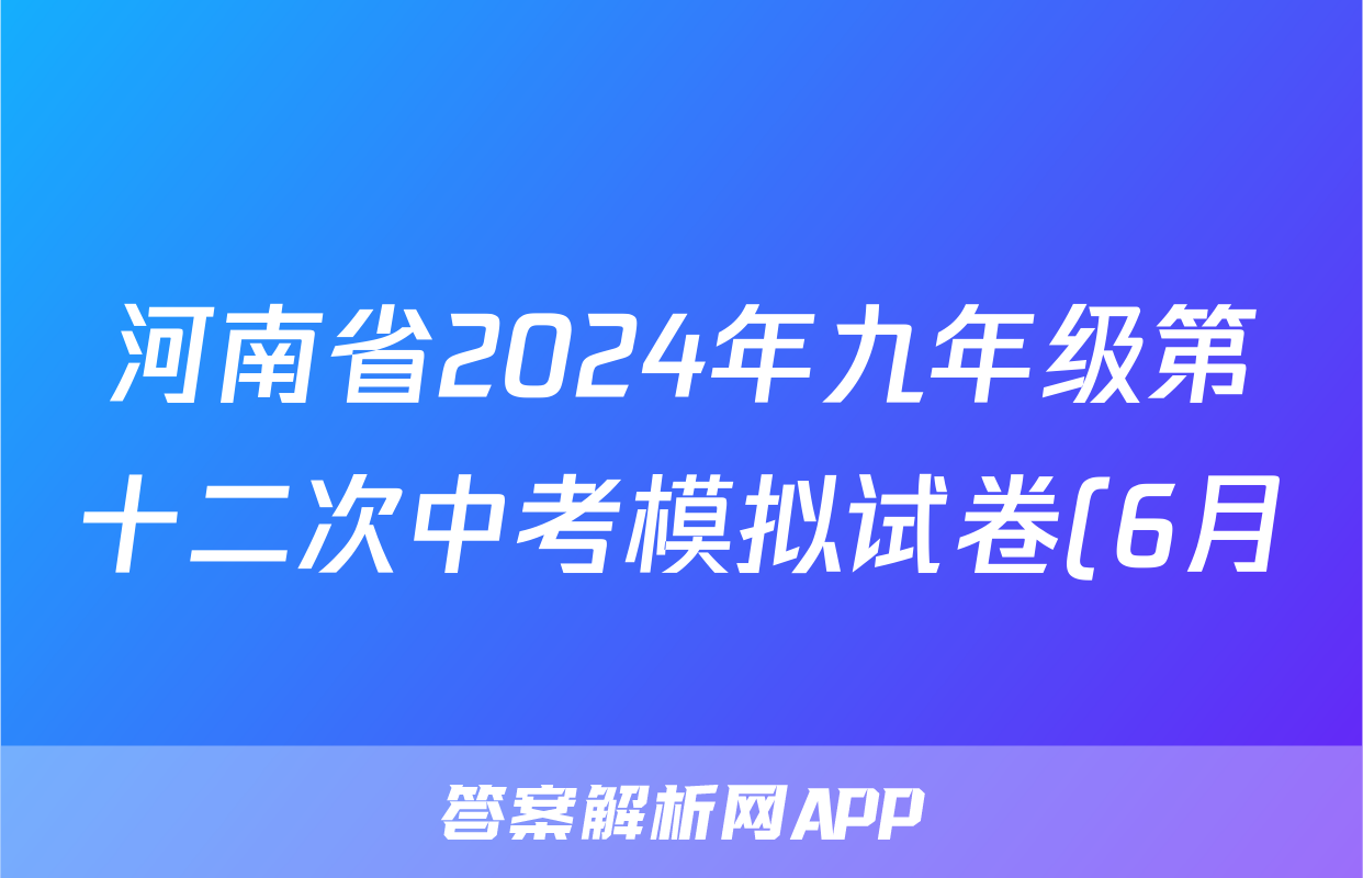 河南省2024年九年级第十二次中考模拟试卷(6月)试题(语文)