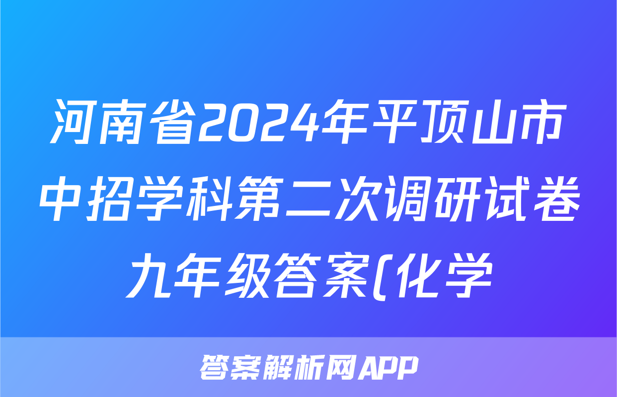 河南省2024年平顶山市中招学科第二次调研试卷九年级答案(化学)