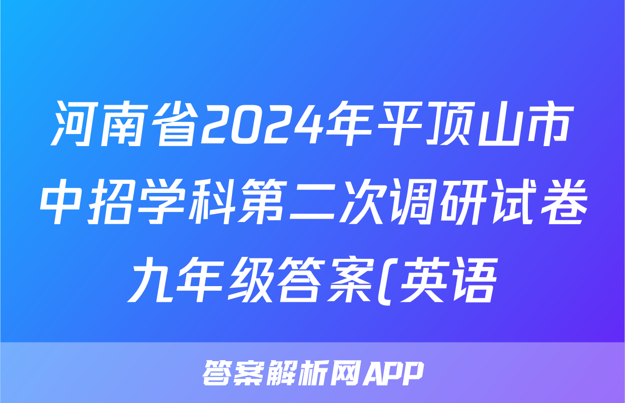 河南省2024年平顶山市中招学科第二次调研试卷九年级答案(英语)