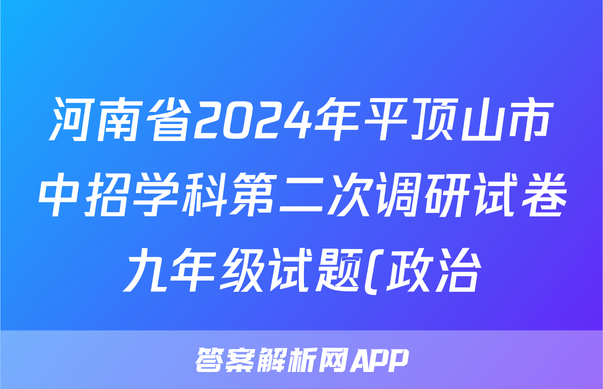 河南省2024年平顶山市中招学科第二次调研试卷九年级试题(政治)