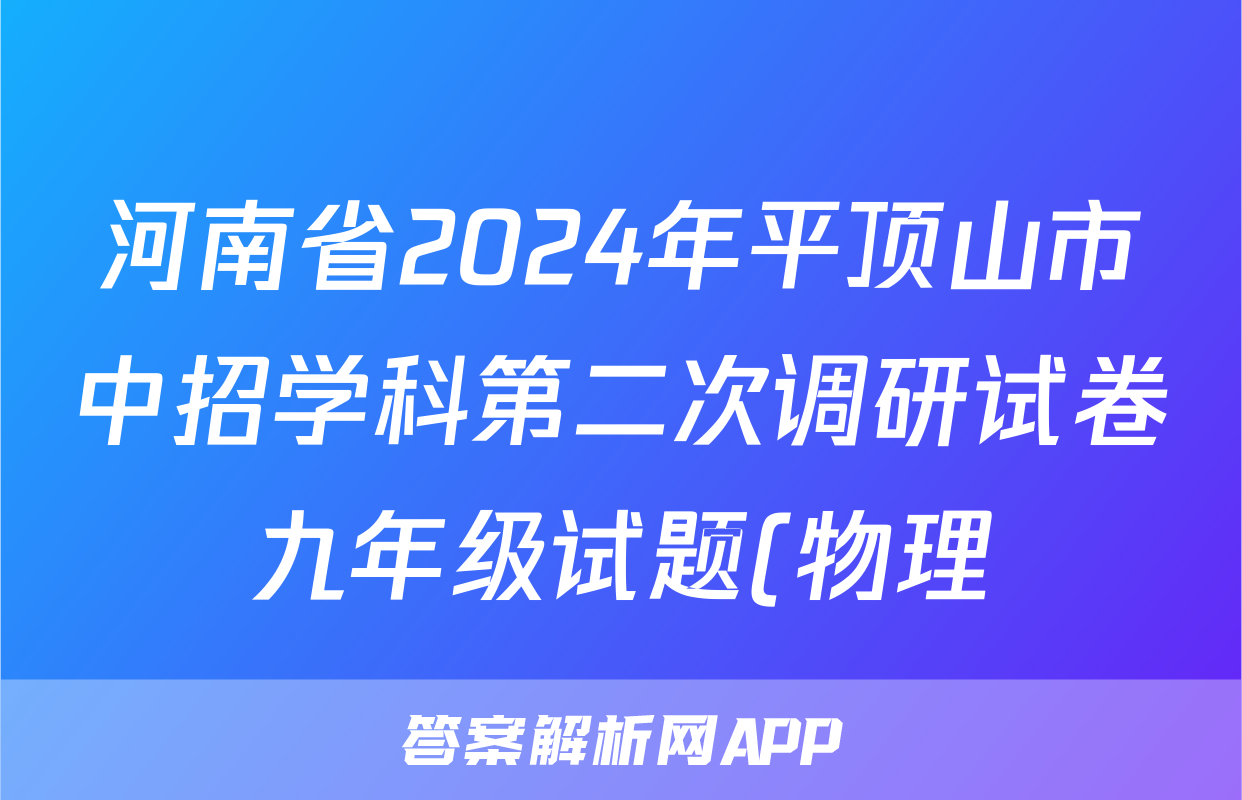 河南省2024年平顶山市中招学科第二次调研试卷九年级试题(物理)