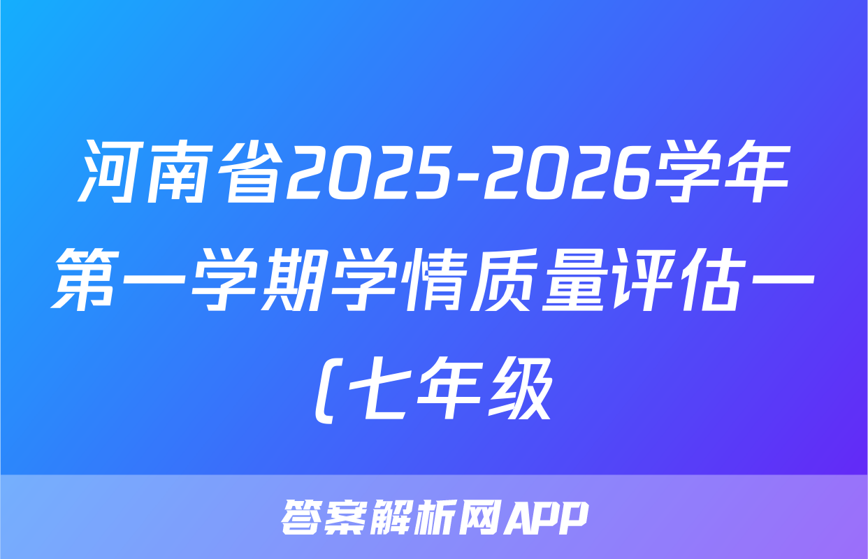 河南省2025-2026学年第一学期学情质量评估一(七年级)生物(北师大)试题