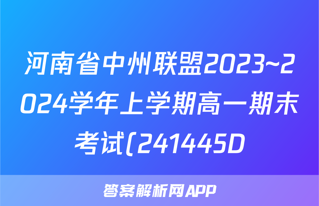 河南省中州联盟2023~2024学年上学期高一期末考试(241445D)地理答案