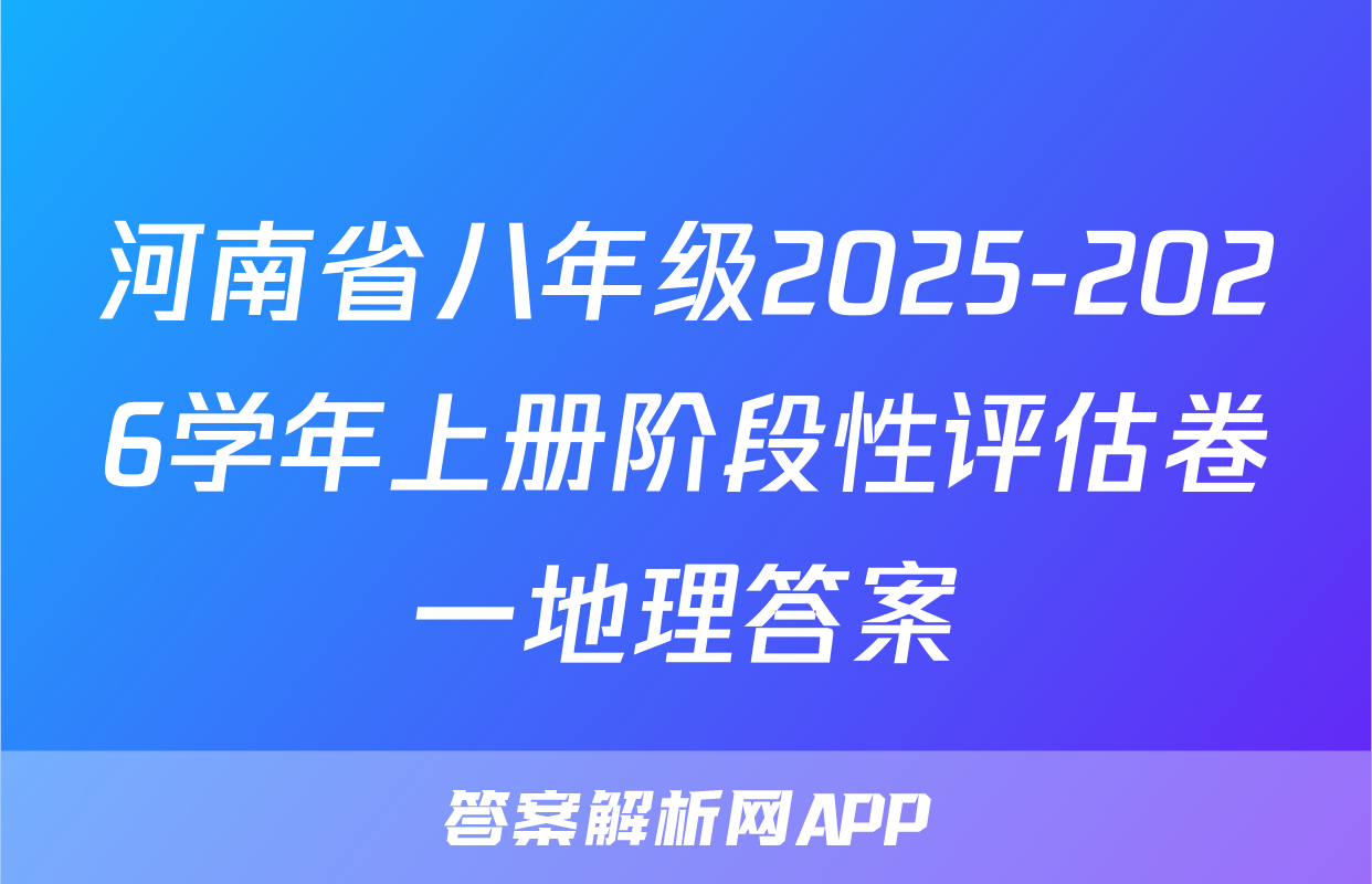 河南省八年级2025-2026学年上册阶段性评估卷一地理答案