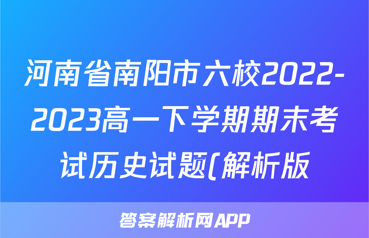 河南省南阳市六校2022-2023高一下学期期末考试历史试题(解析版)考试试卷