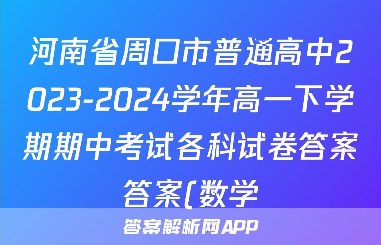 河南省周口市普通高中2023-2024学年高一下学期期中考试各科试卷答案答案(数学)