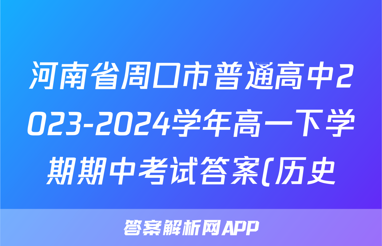 河南省周口市普通高中2023-2024学年高一下学期期中考试答案(历史)