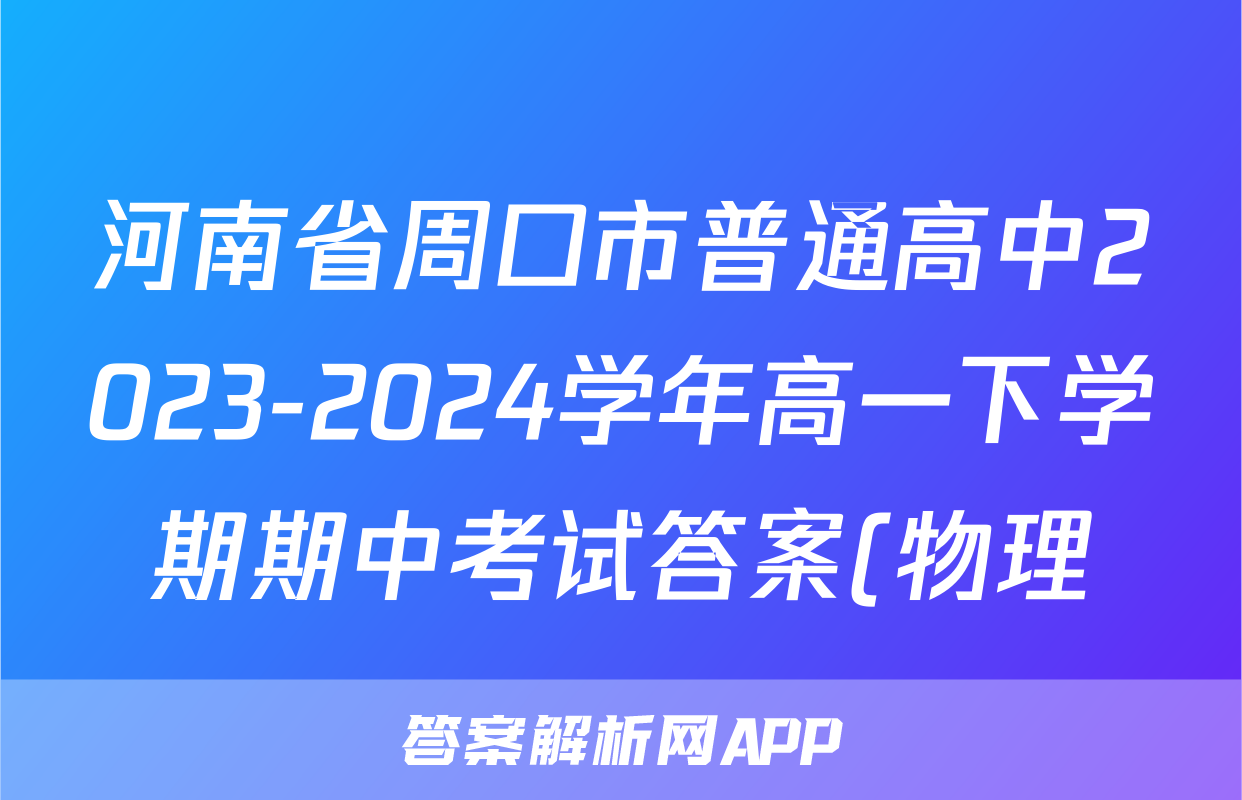 河南省周口市普通高中2023-2024学年高一下学期期中考试答案(物理)