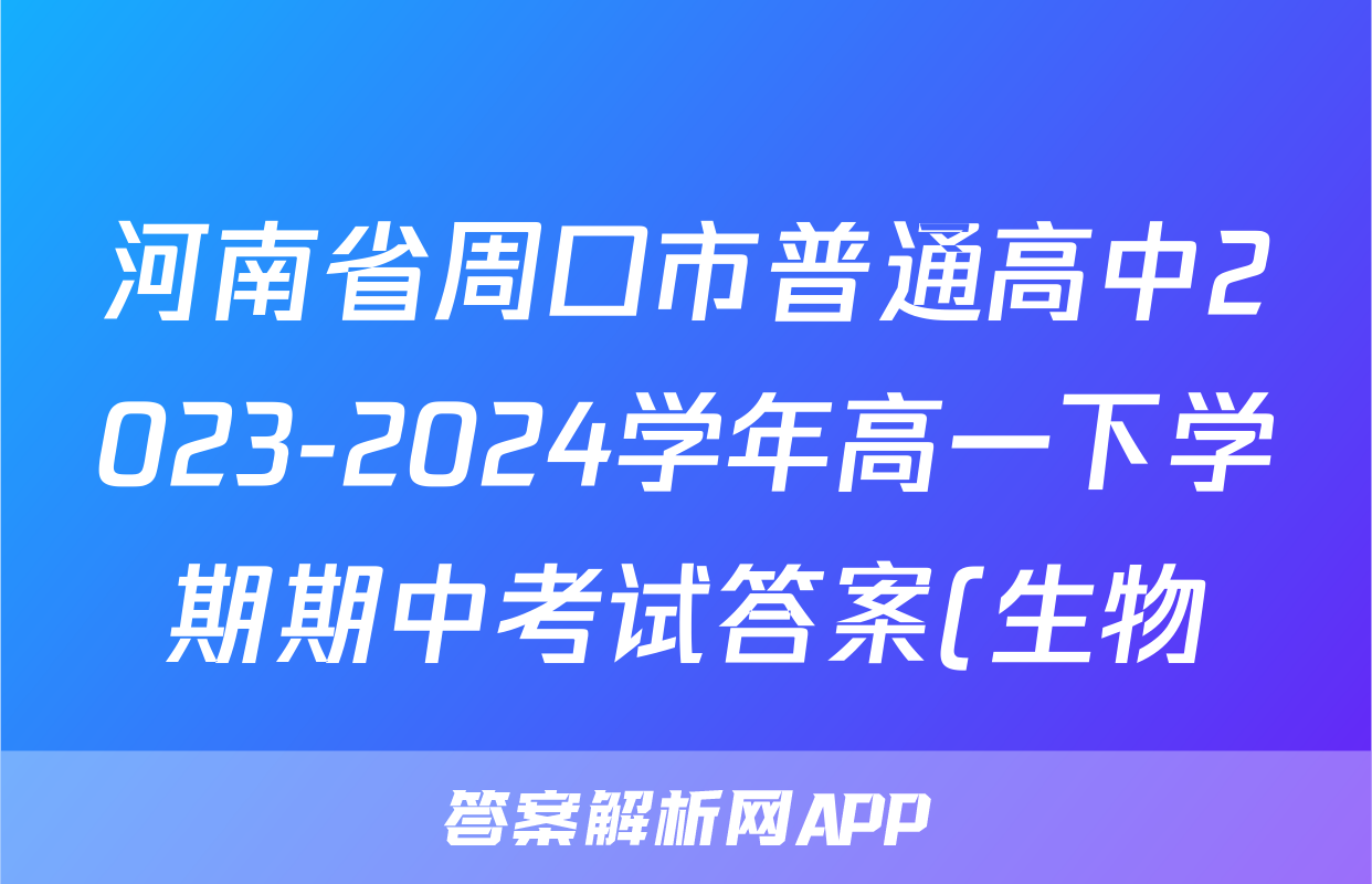河南省周口市普通高中2023-2024学年高一下学期期中考试答案(生物)