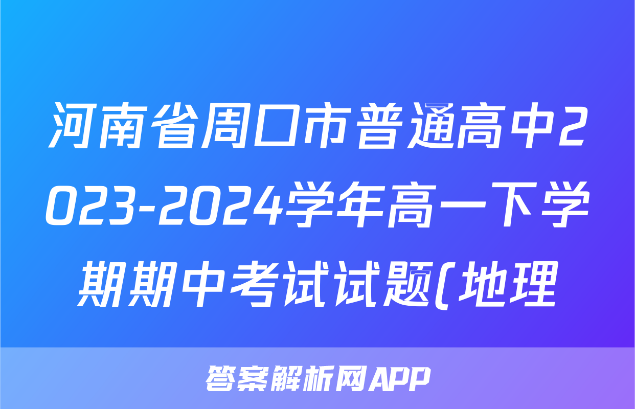河南省周口市普通高中2023-2024学年高一下学期期中考试试题(地理)