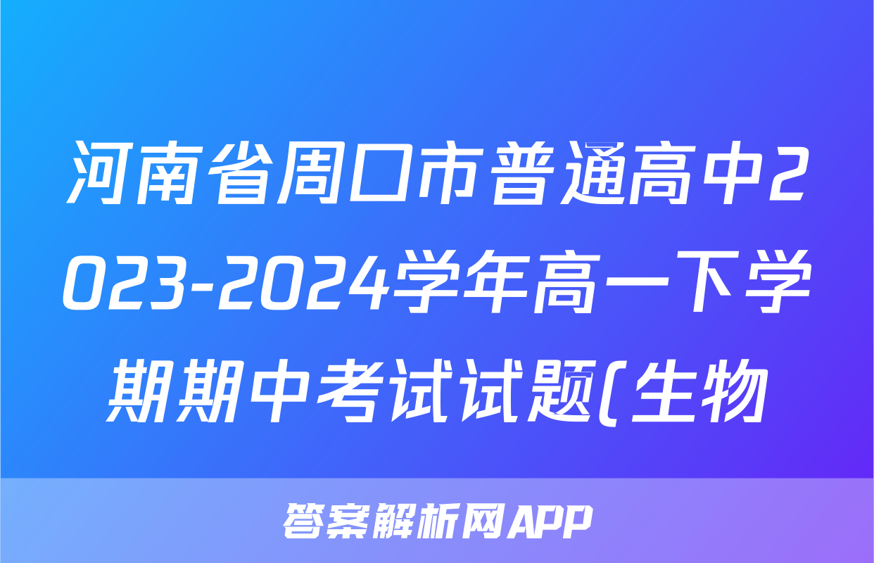 河南省周口市普通高中2023-2024学年高一下学期期中考试试题(生物)