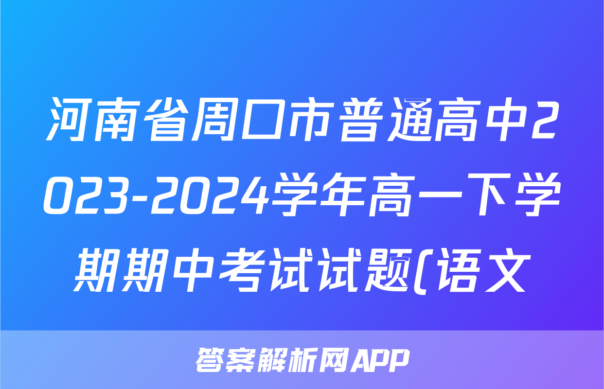 河南省周口市普通高中2023-2024学年高一下学期期中考试试题(语文)