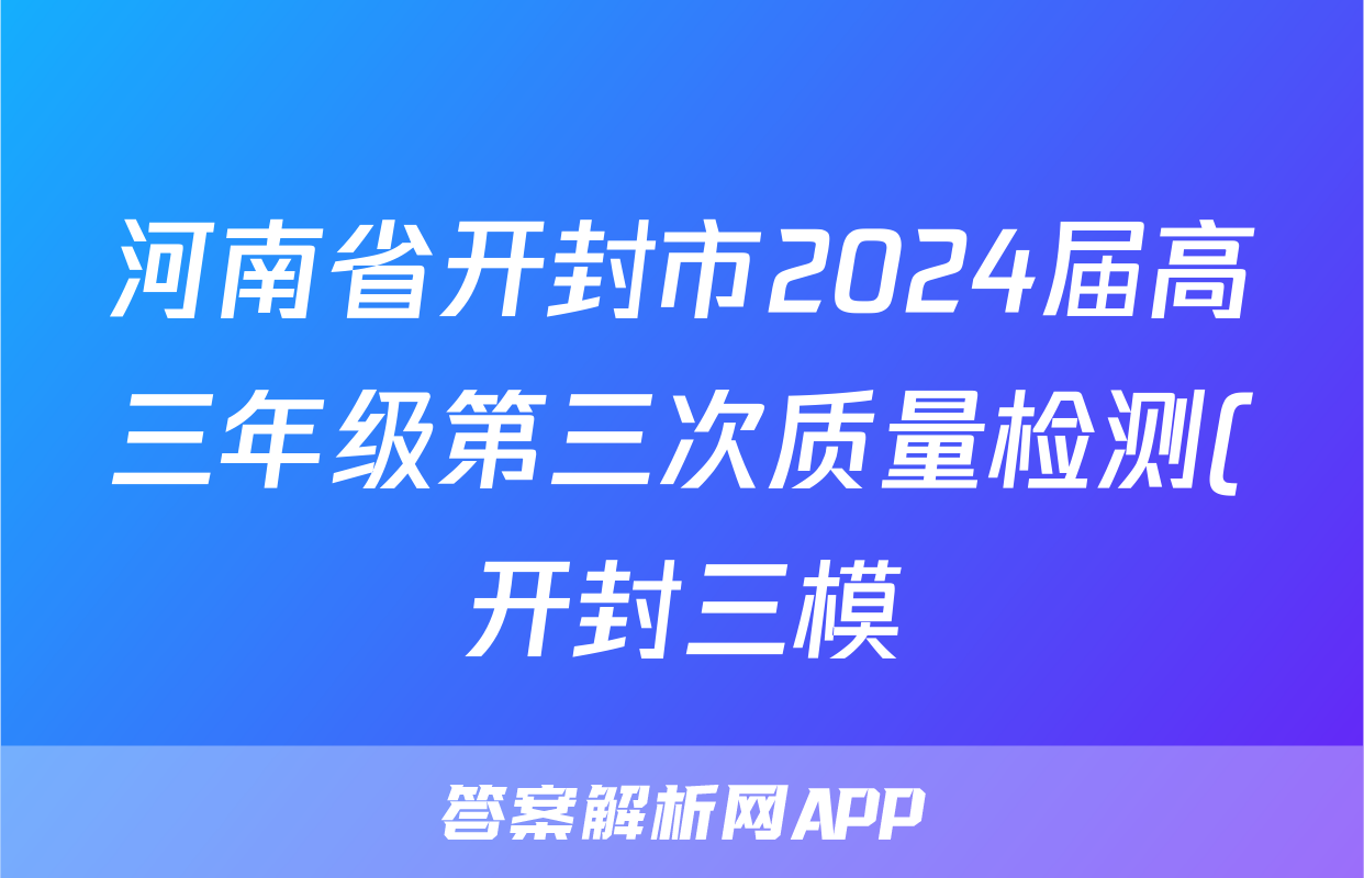 河南省开封市2024届高三年级第三次质量检测(开封三模)答案(化学)