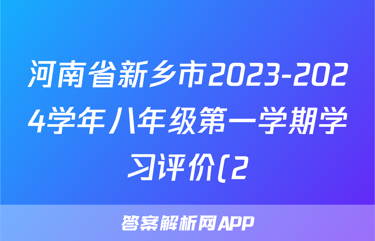河南省新乡市2023-2024学年八年级第一学期学习评价(2)语文x试卷