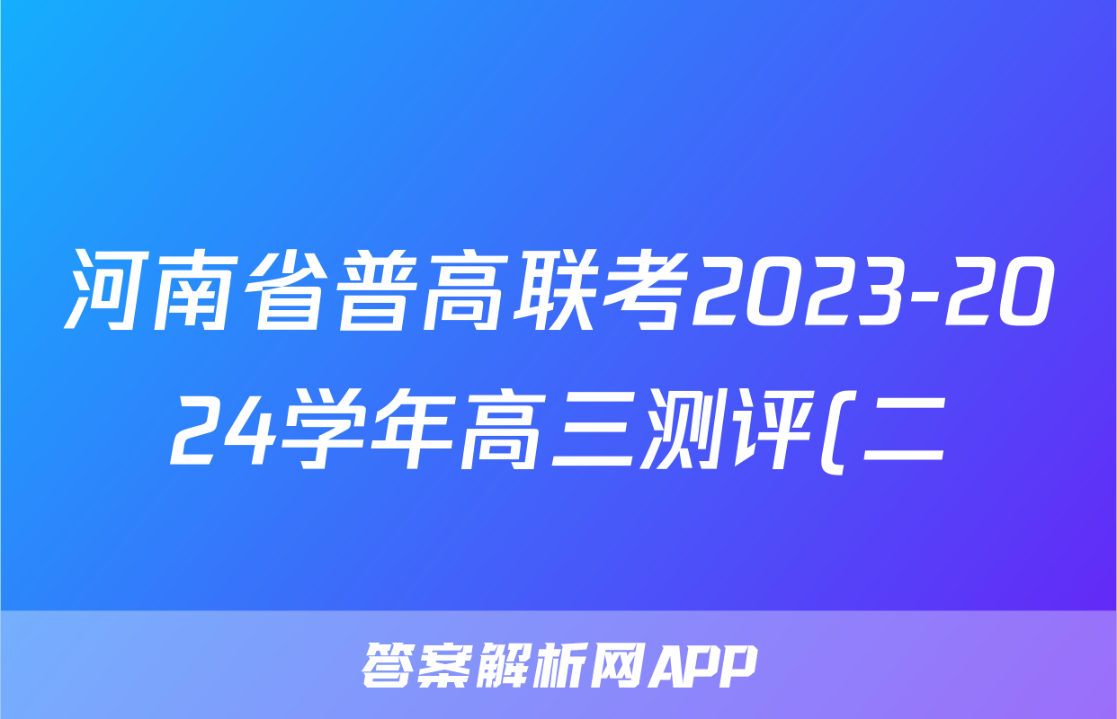 河南省普高联考2023-2024学年高三测评(二)生物答案