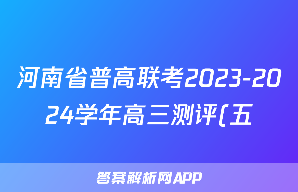 河南省普高联考2023-2024学年高三测评(五)5试题(政治)