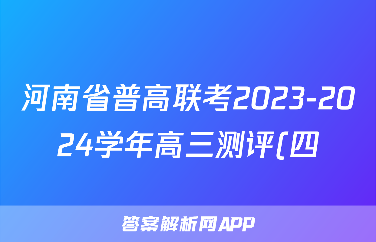 河南省普高联考2023-2024学年高三测评(四)4政治答案