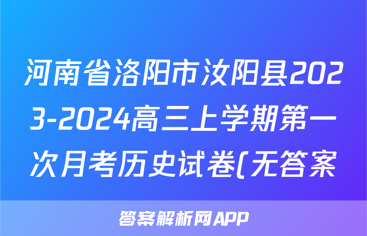 河南省洛阳市汝阳县2023-2024高三上学期第一次月考历史试卷(无答案)考试试卷