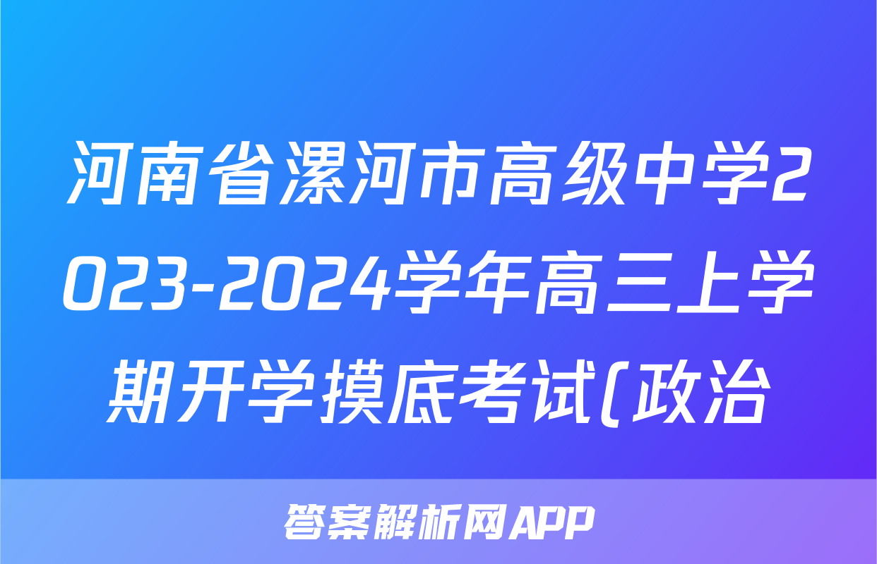 河南省漯河市高级中学2023-2024学年高三上学期开学摸底考试(政治)考试试卷
