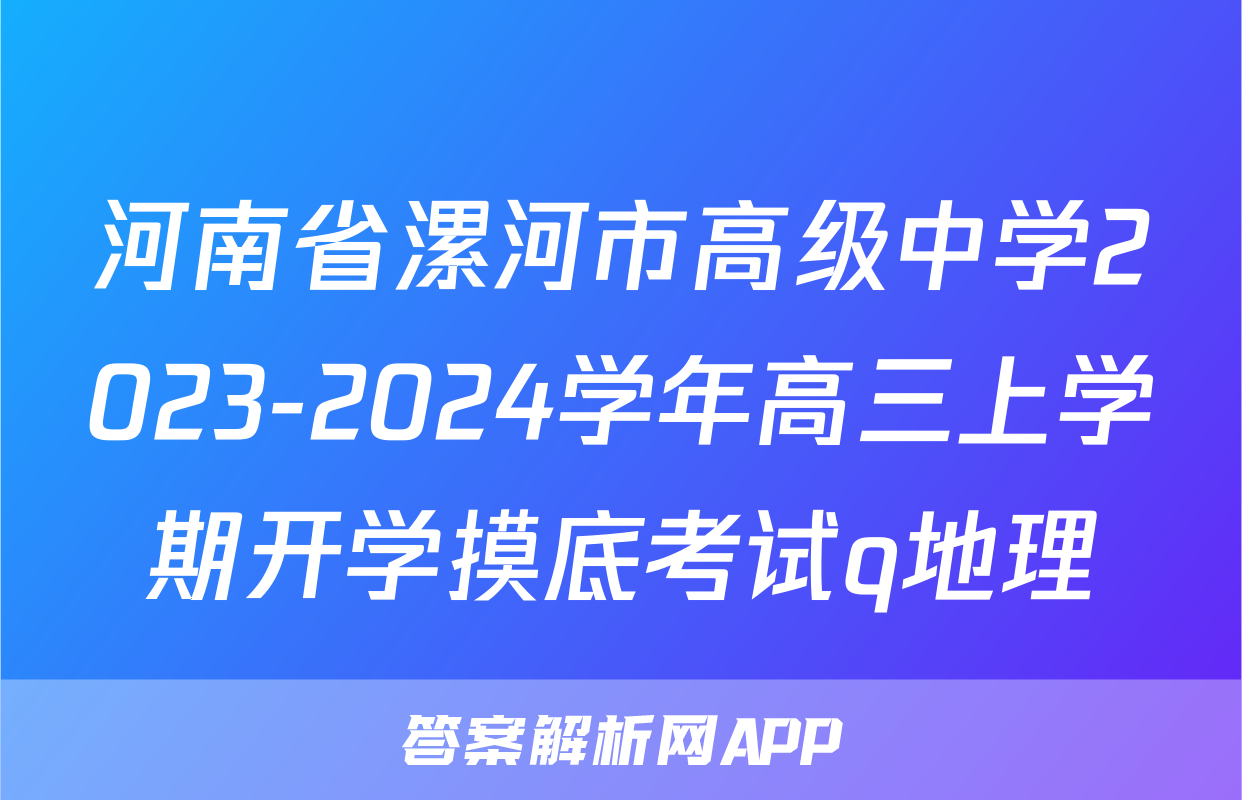 河南省漯河市高级中学2023-2024学年高三上学期开学摸底考试q地理
