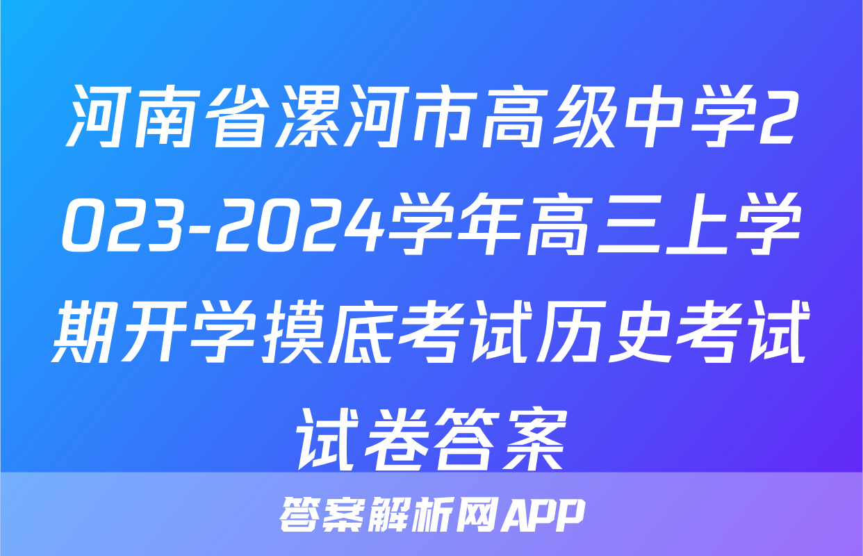 河南省漯河市高级中学2023-2024学年高三上学期开学摸底考试历史考试试卷答案