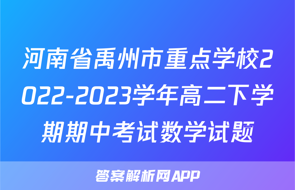河南省禹州市重点学校2022-2023学年高二下学期期中考试数学试题