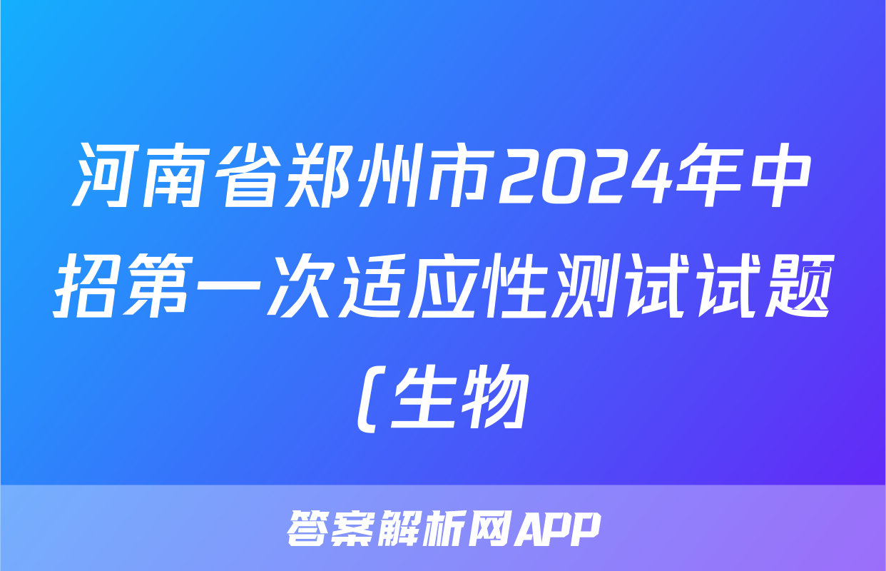 河南省郑州市2024年中招第一次适应性测试试题(生物)