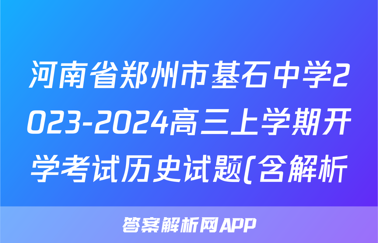 河南省郑州市基石中学2023-2024高三上学期开学考试历史试题(含解析)考试试卷