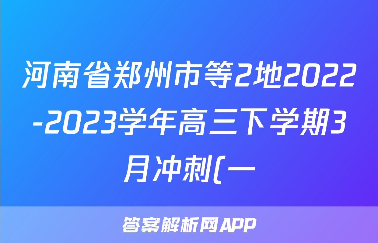 河南省郑州市等2地2022-2023学年高三下学期3月冲刺(一)语文