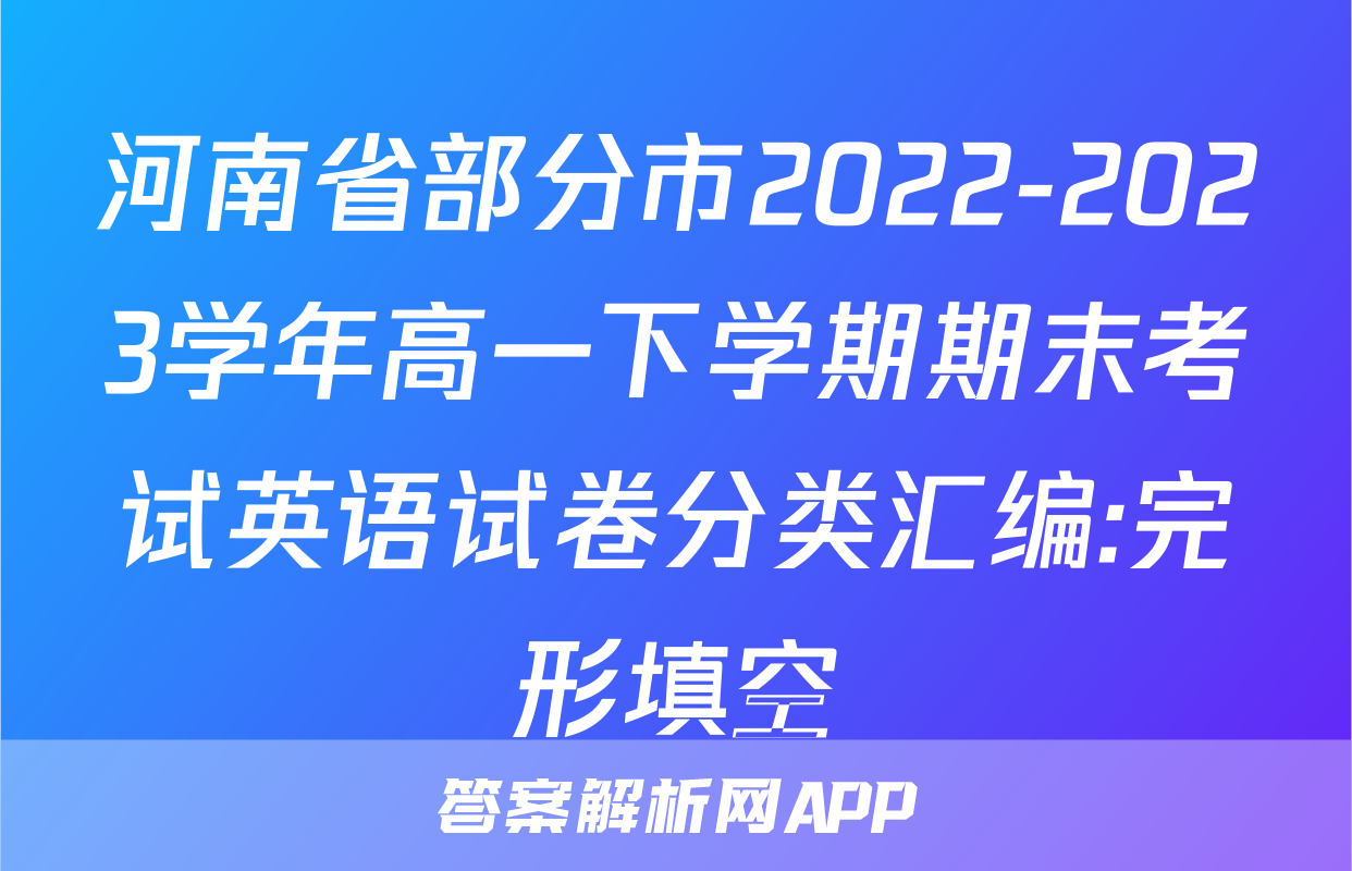 河南省部分市2022-2023学年高一下学期期末考试英语试卷分类汇编:完形填空