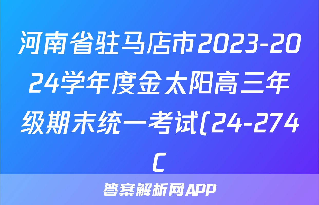 河南省驻马店市2023-2024学年度金太阳高三年级期末统一考试(24-274C)语文答案
