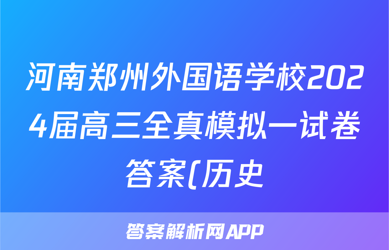 河南郑州外国语学校2024届高三全真模拟一试卷答案(历史)